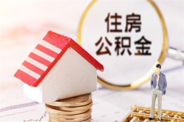 枣阳辞职了住房公积金怎么领取（辞职了住房公积金怎么取出来）