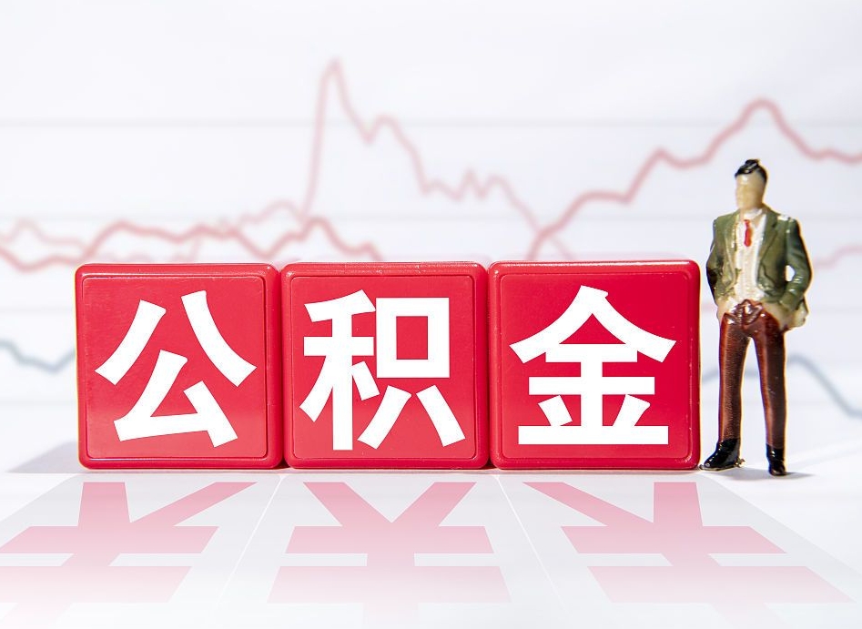 枣阳公积金取（取公积金最简单的办法）