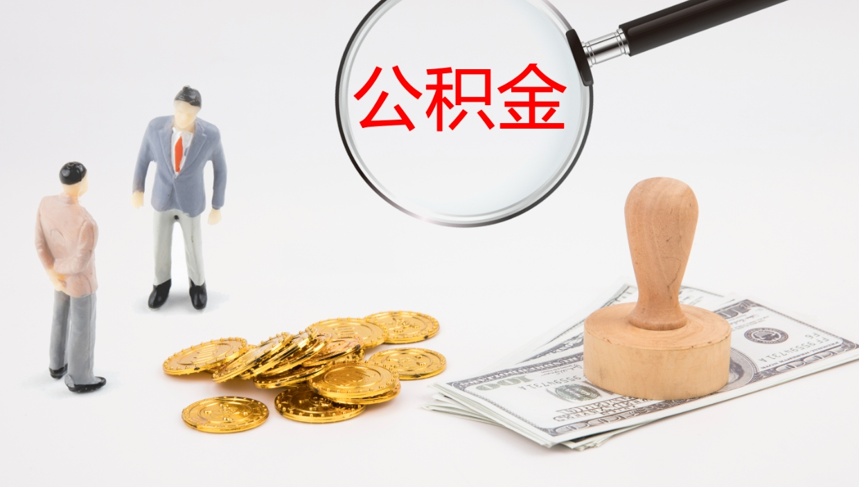 枣阳在职人员如何取公积金（在职的怎么取公积金）